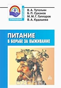  - Питание в борьбе за выживание