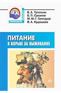  - Питание в борьбе за выживание