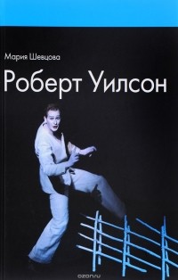 Мария Шевцова - Роберт Уилсон