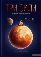  - Три сили. Як виховують в успішних спільнотах