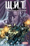 Щ.И.Т. Секретная история