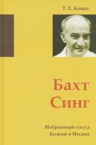 Т.Е.Коши - Бахт Синг. Избранный сосуд Божий в Индии