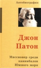 Джон Патон - Миссионер среди каннибалов Южного моря. Автобиография