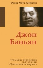 Фрэнк Мотт Харрисон - Джон Баньян. Лудильщик, проповедник и автор книги &quot;Путешествие пилигрима&quot;