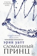 Сломленный принц