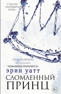 Сломленный принц