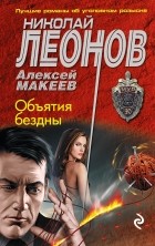 Николай Леонов, Алексей Макеев  - Объятия бездны