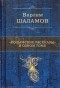 Варлам Шаламов - "Колымские рассказы" в одном томе