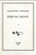 Валентин Соколов - Тени на закате.