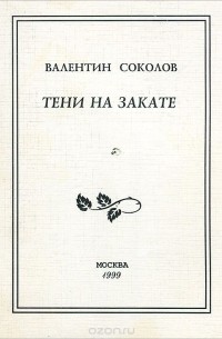 Валентин Соколов - Тени на закате.