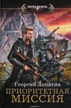 Георгий Лопатин - Приоритетная миссия