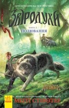Меггі Стівотер - Звіродухи. Полювання. Книга 2