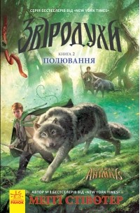 Звіродухи. Полювання. Книга 2