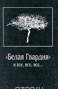"Белая Гвардия" и все, все, все...