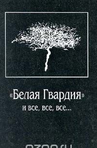 Зоя Ященко - "Белая Гвардия" и все, все, все...