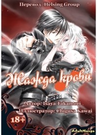 Исайя Такамори - Жажда крови