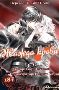 Исайя Такамори - Жажда крови