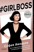 София Амарузо - #Girlboss. Как я создала миллионный бизнес, не имея денег, офиса и высшего образования