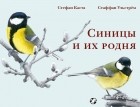  - Синицы и их родня