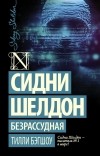  - Сидни Шелдон: Безрассудная