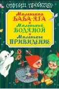 Маленькая Баба-Яга. Маленький Водяной. Маленькое Привидение