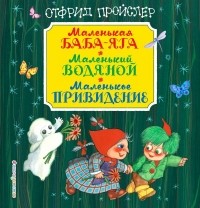 Отфрид Пройслер - Маленькая Баба-Яга. Маленький Водяной. Маленькое Привидение (сборник)