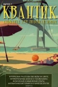 Квантик. Альманах для любознательных, №7, 2016