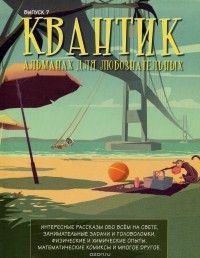 Сергей Дориченко - Квантик. Альманах для любознательных, №7, 2016