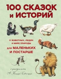 Леон Баттиста Альберти - 100 сказок и историй о животных, людях и мире природы для маленьких и постарше