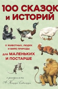 Леон Баттиста Альберти - 100 сказок и историй о животных, людях и мире природы для маленьких и постарше