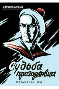 Игорь Всеволожский - Судьба прозорливца