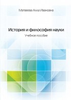 А. И. Матвеева - История и философия науки. Учебное пособие
