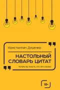 Душенко Константин - Настольный словарь цитат