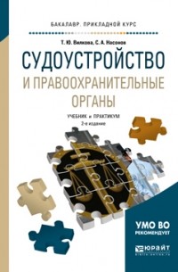 Татьяна Юрьевна Вилкова - Судоустройство и правоохранительные органы 2-е изд. , пер. и доп. Учебник и практикум для прикладного бакалавриата