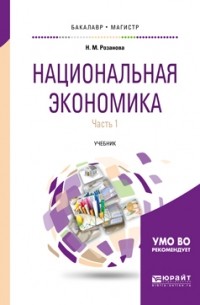Надежда Розанова - Национальная экономика в 2 ч. Часть 1 2-е изд. , пер. и доп. Учебник для бакалавриата и магистратуры