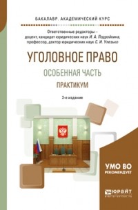 Александр Васильевич Грошев - Уголовное право. Особенная часть. Практикум 2-е изд. , испр. и доп. Учебное пособие для академического бакалавриата