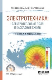 Электротехника: электротепловые поля и каскадные схемы. Учебное пособие для СПО