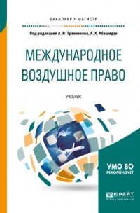  - Международное воздушное право. Учебник для бакалавриата и магистратуры