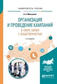 Александр Малькевич - Организация и проведение кампаний в сфере связей с общественностью 2-е изд. , испр. и доп. Учебное пособие для академического бакалавриата