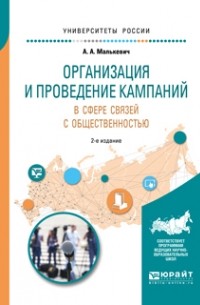Организация и проведение кампаний в сфере связей с общественностью 2-е изд. , испр. и доп. Учебное пособие для академического бакалавриата
