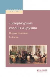 Николай Бродский - Литературные салоны и кружки. Первая половина XIX века