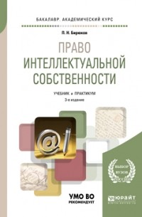 Павел Бирюков - Право интеллектуальной собственности 3-е изд. , пер. и доп. Учебник и практикум для академического бакалавриата