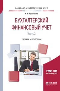 Тамара Васильевна Воронченко - Бухгалтерский финансовый учет. В 2 ч. Часть 2. Учебник и практикум для академического бакалавриата