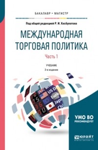 Галина Кузнецова - Международная торговая политика в 2 ч. Часть 1. 2-е изд. , пер. и доп. Учебник для бакалавриата и магистратуры