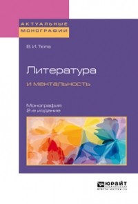 Валерий Тюпа - Литература и ментальность. Монография