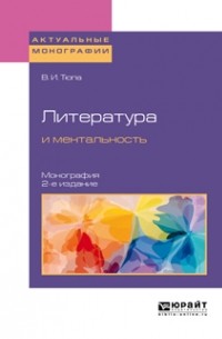 Литература и ментальность. Монография