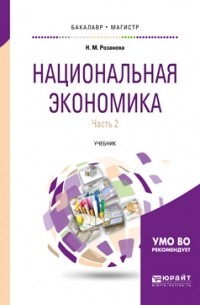 Надежда Розанова - Национальная экономика в 2 ч. Часть 2 2-е изд. , пер. и доп. Учебник для бакалавриата и магистратуры