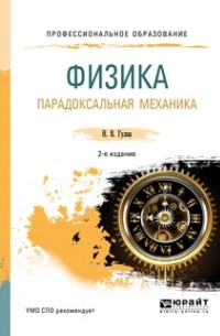 Нурбей Гулиа - Физика. Парадоксальная механика 2-е изд. Учебное пособие для СПО