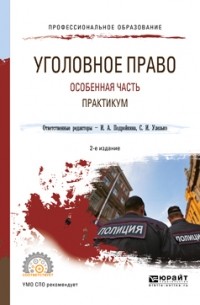Александр Васильевич Грошев - Уголовное право. Особенная часть. Практикум 2-е изд. , испр. и доп. Учебное пособие для СПО