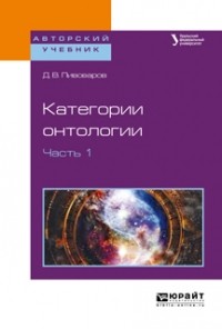 Даниил Пивоваров - Категории онтологии в 2 ч. Часть 1. Учебное пособие для академического бакалавриата